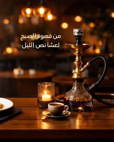 شيشة فواكهة + قهوة